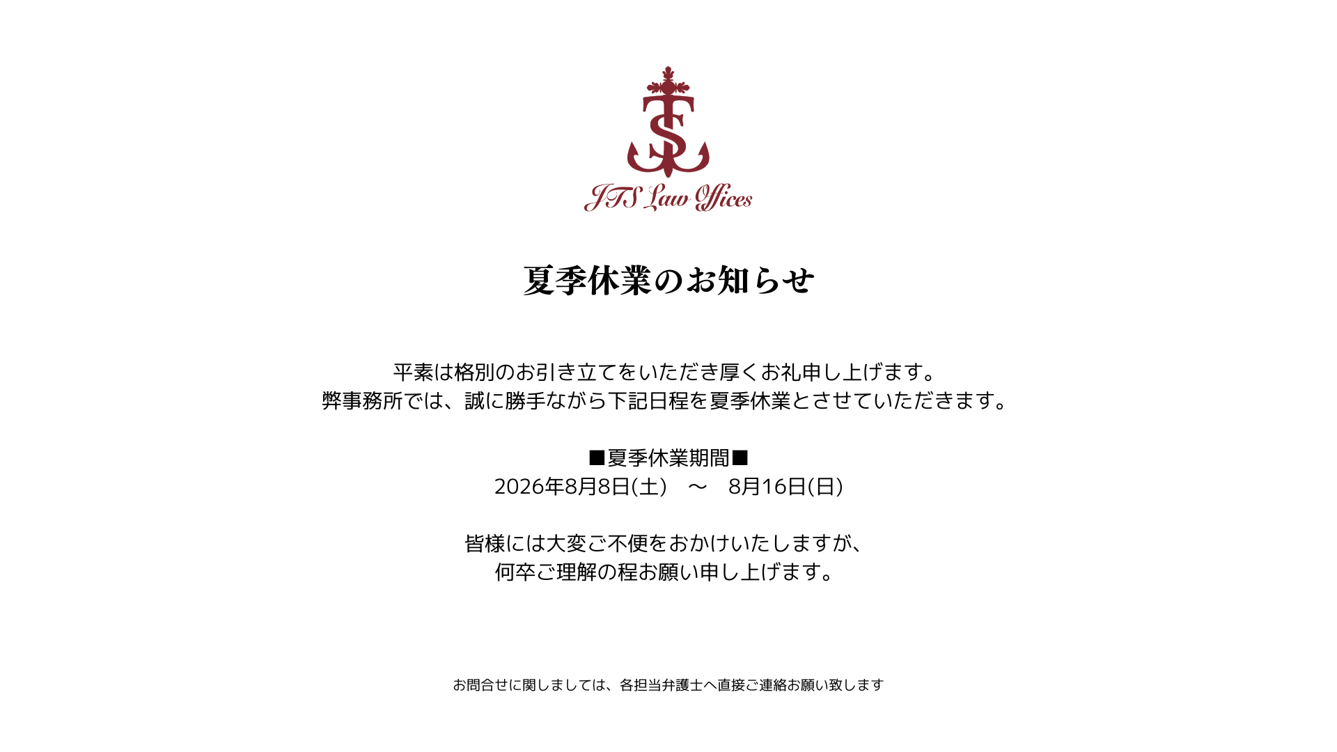 夏季休業期間 2026年8月8日(土)〜8月16日(日)