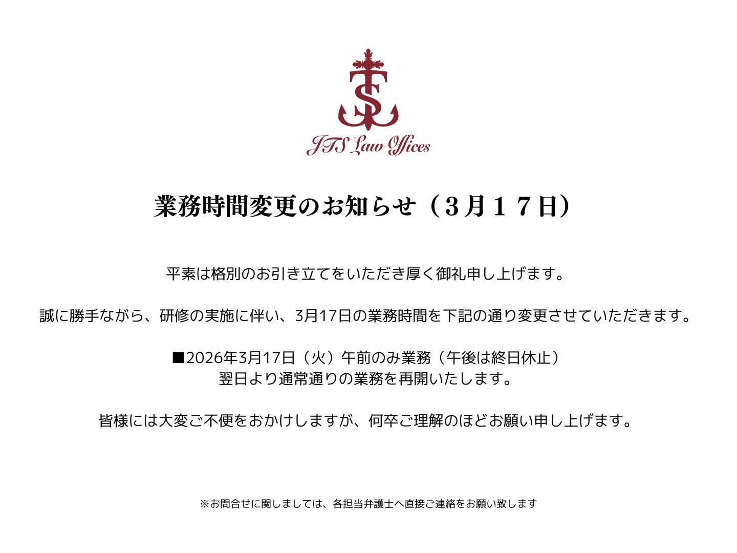 【業務時間変更のお知らせ】2026年3月17日（火）午前のみ業務（午後は終日休止）翌日より通常通りの業務を再開いたします。